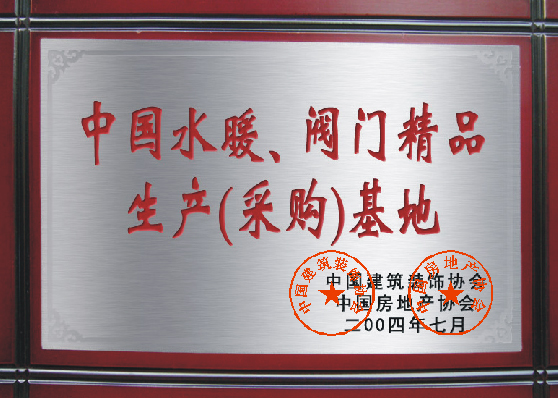 中國(guó)水暖、閥門精品生產(chǎn)（采購(gòu)）基
